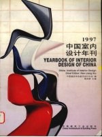 1997中国室内设计年刊