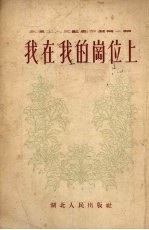 我在我的岗位上 诗歌选集