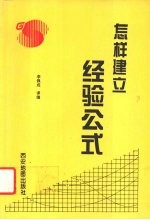 怎样建立经验公式
