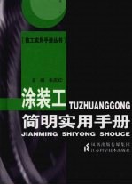 涂装工简明实用手册