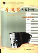 手风琴专业教程独奏曲部分