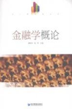 金融学概论