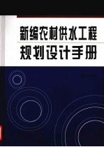 新编农村供水工程规划设计手册 第3卷