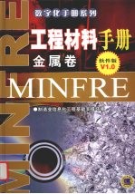 工程材料手册.金属卷 软件版 V 1.0