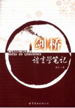 剑桥语言学笔记
