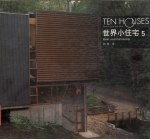世界小住宅·5 世界小住宅设计经典译丛
