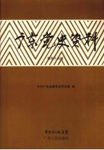 广东党史资料 第45辑