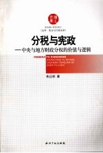 分税与宪政 中央与地方财政分权的价值与逻辑