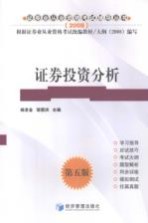 证券投资分析 第5版
