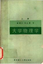 大学物理学 上