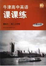 牛津高中英语课课练 模块六·高二上学期