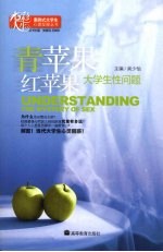 青苹果 红苹果 大学生性问题