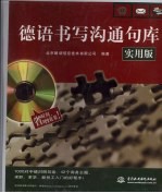 德语书写沟通句库 实用版