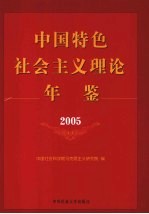 中国特色社会主义理论年鉴 2005