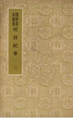 明诗纪事 2