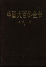中国大百科全书 机械工程 1