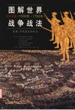 图解世界战争战法:装备、作战技能和战术 近代早期 1500年-1763年