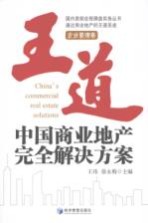 王道 中国商业地产完全解决方案 企业管理卷