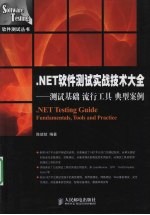 NET测试实战技术大全:测试基础、流行工具、典型案例