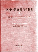 中国轻纺面料花样图集 2