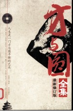 方与圆全集 最新修订版