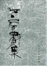 石虎画集 2 油画