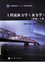 工程流体力学 水力学 下
