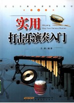 实用打击乐演奏入门