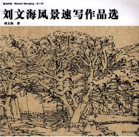 刘文海风景速写作品选