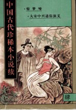 中国古代珍稀本小说续 4
