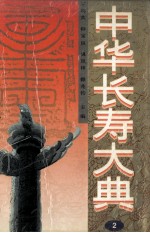 中华长寿大典 2