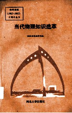 当代物理知识选萃