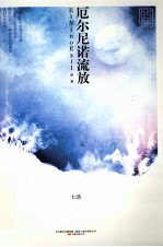 厄尔尼诺流放