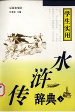 学生实用《水浒传》辞典 下
