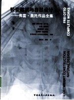 轻型构造与自然设计 弗雷·奥托作品全集