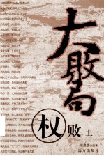大败局 权败 上