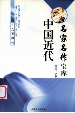 中国近代名家名作宝库 38 儿女英雄传