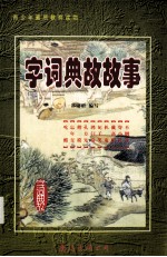 字词典故故事