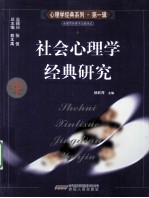 社会心理学经典研究
