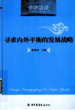寻求内外平衡的发展战略