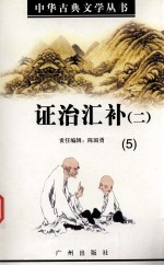 证治汇补 2