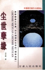 尘世孽缘