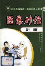 医患对话 鼾症