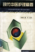 现代中医护理精要 中医标准护理计划与模式病房建设