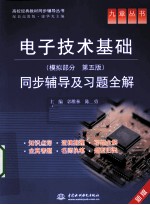 《电子技术基础模拟部分(第5版)》同步辅导及习题全解 新版