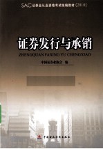 2010版证券业从业资格考试教材 证券发行与承销