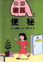 便秘