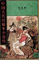 中国古代珍稀本小说续 18