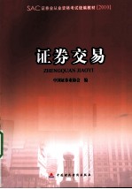2010版证券业从业资格考试教材 证券交易