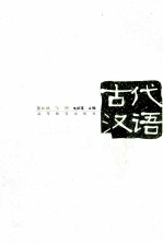 古代汉语 下